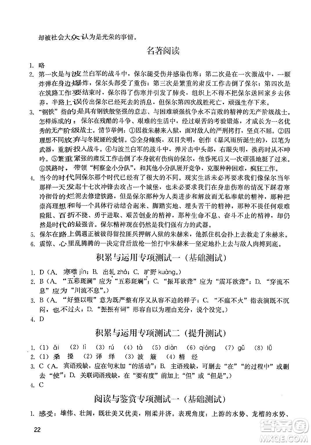 廣州出版社2024年春陽光學(xué)業(yè)評價(jià)八年級(jí)語文下冊人教版答案