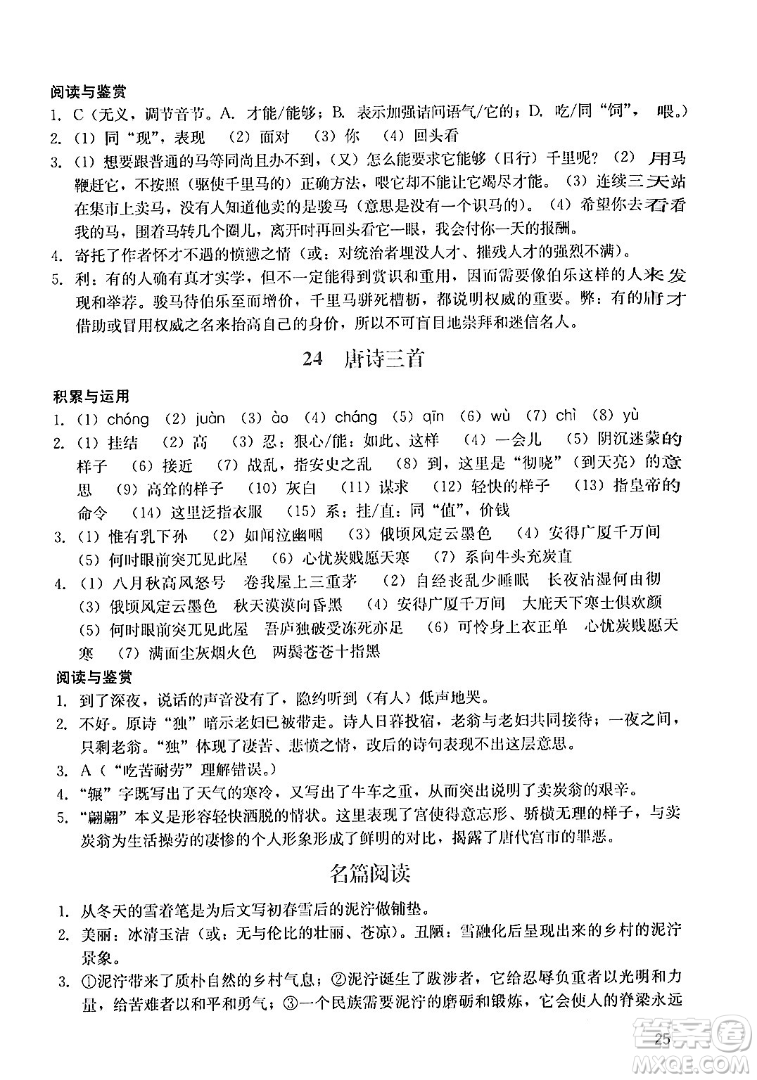 廣州出版社2024年春陽光學(xué)業(yè)評價(jià)八年級(jí)語文下冊人教版答案