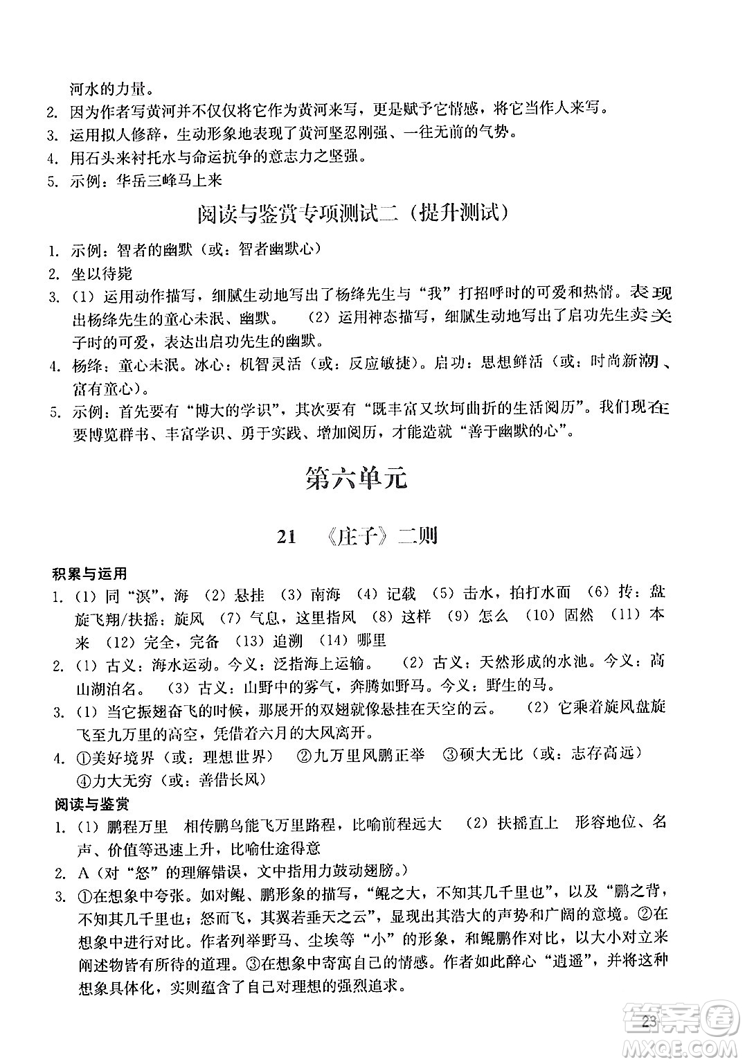 廣州出版社2024年春陽光學(xué)業(yè)評價(jià)八年級(jí)語文下冊人教版答案