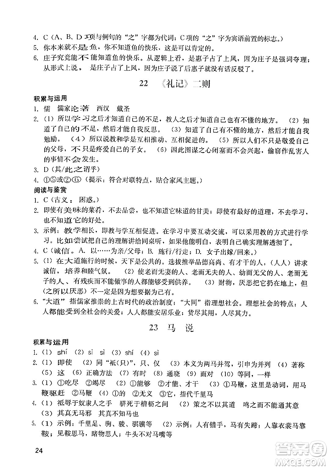 廣州出版社2024年春陽光學(xué)業(yè)評價(jià)八年級(jí)語文下冊人教版答案