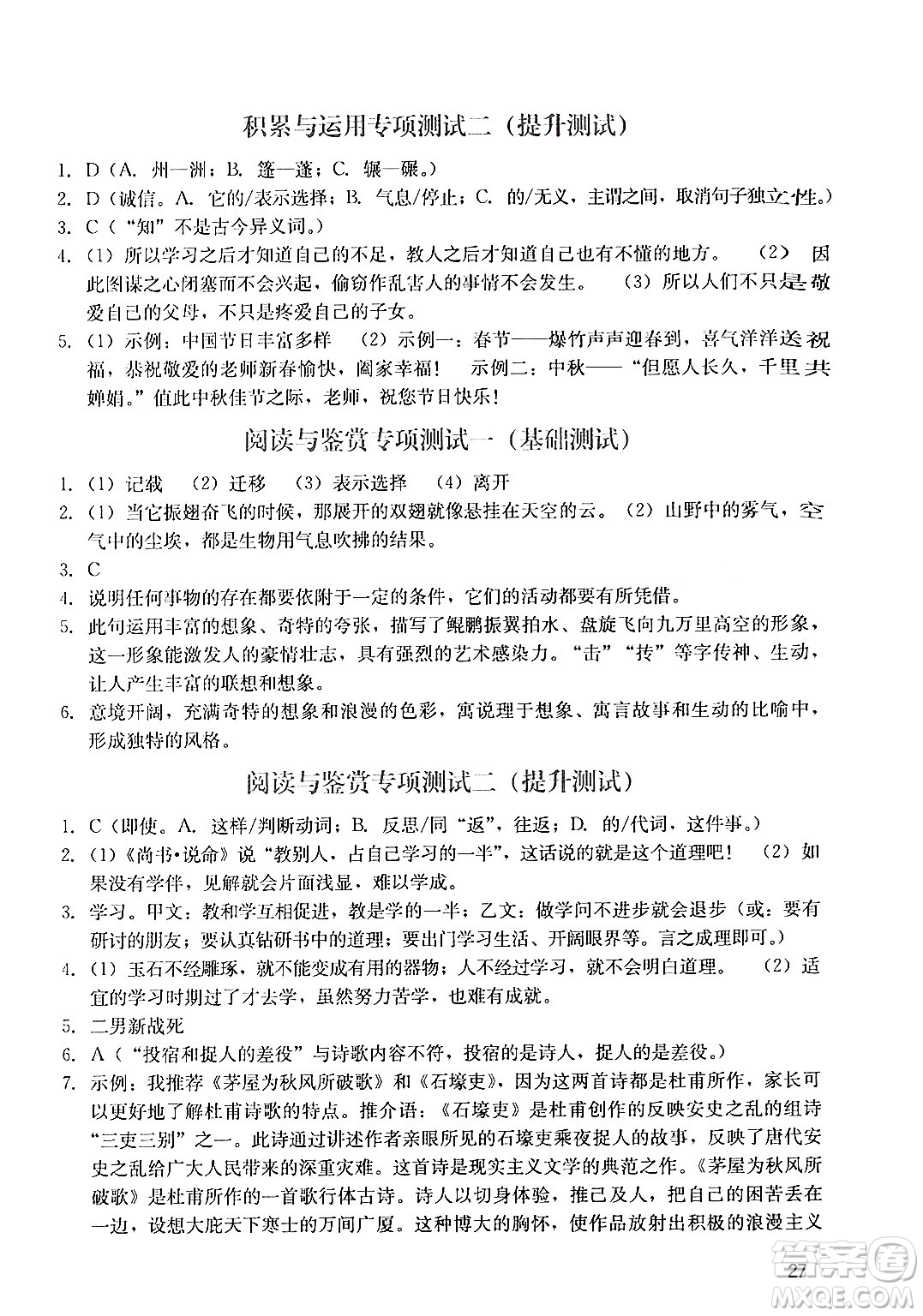 廣州出版社2024年春陽光學(xué)業(yè)評價(jià)八年級(jí)語文下冊人教版答案