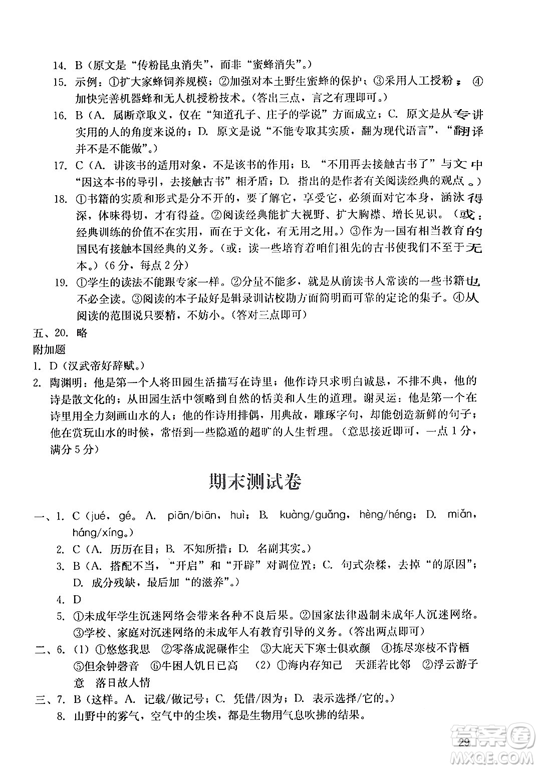 廣州出版社2024年春陽光學(xué)業(yè)評價(jià)八年級(jí)語文下冊人教版答案