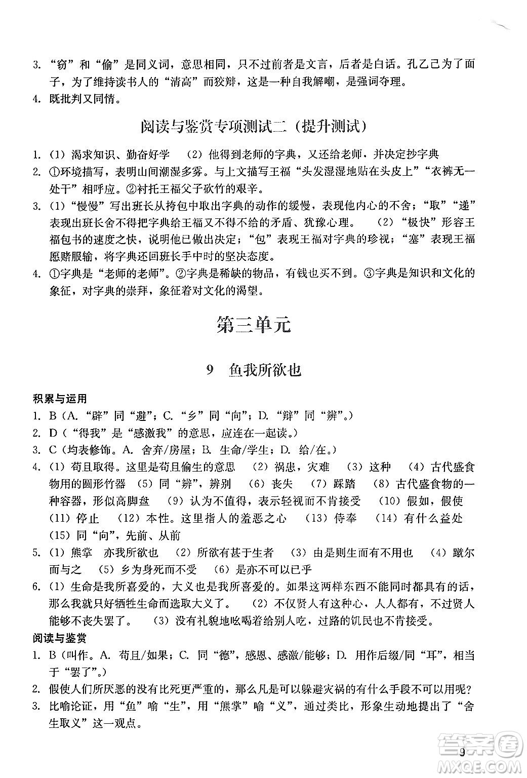 廣州出版社2024年春陽光學(xué)業(yè)評(píng)價(jià)九年級(jí)語文下冊(cè)人教版答案