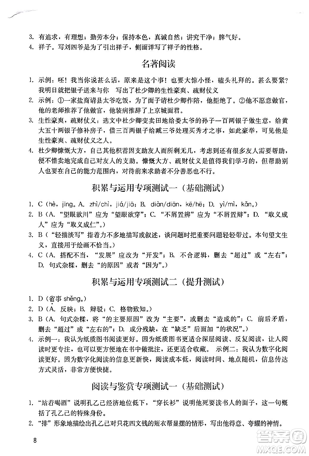 廣州出版社2024年春陽光學(xué)業(yè)評(píng)價(jià)九年級(jí)語文下冊(cè)人教版答案