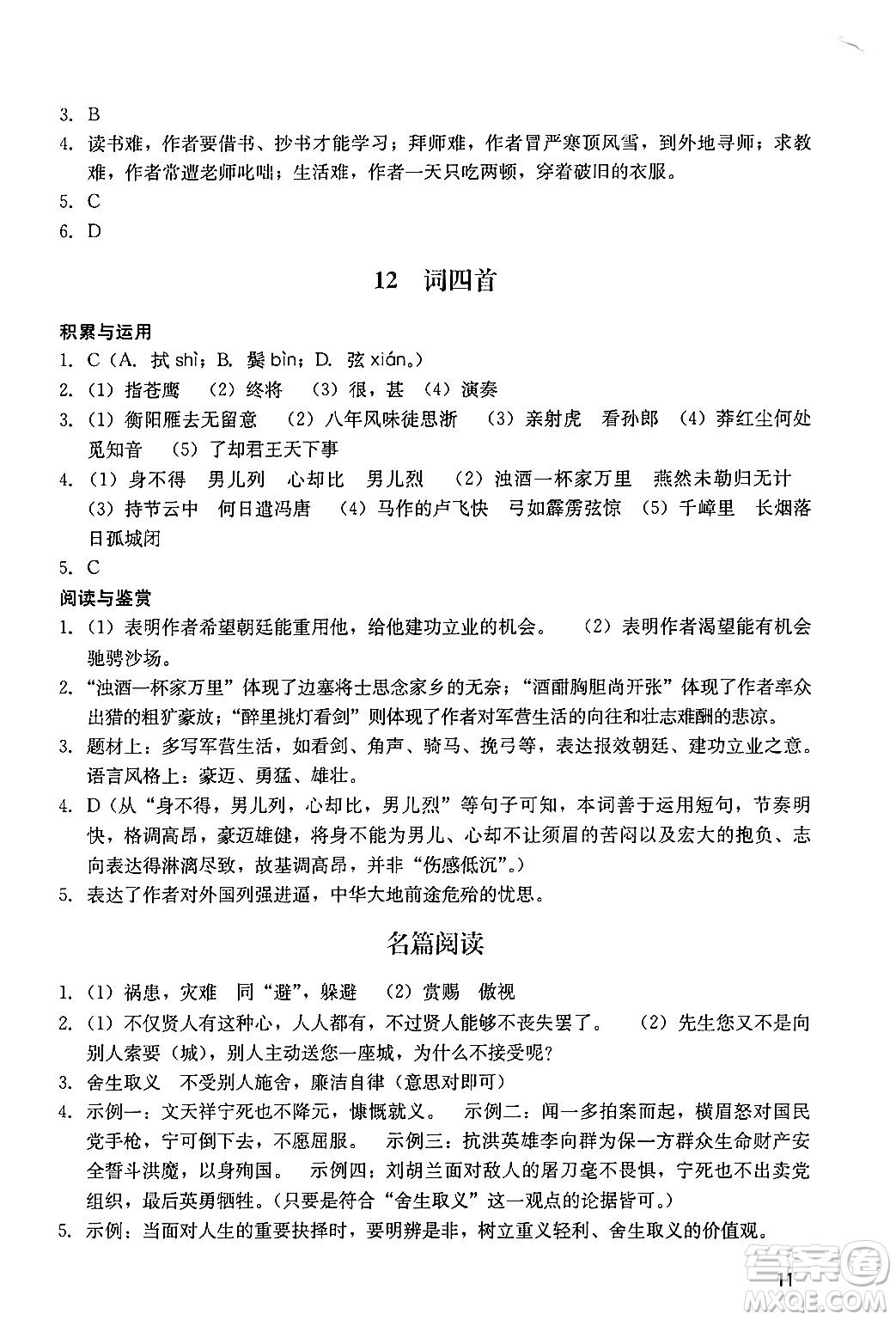 廣州出版社2024年春陽光學(xué)業(yè)評(píng)價(jià)九年級(jí)語文下冊(cè)人教版答案