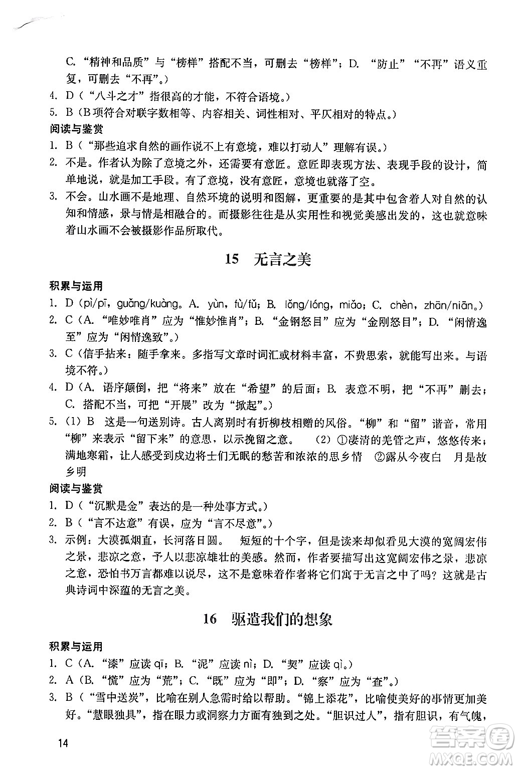 廣州出版社2024年春陽光學(xué)業(yè)評(píng)價(jià)九年級(jí)語文下冊(cè)人教版答案