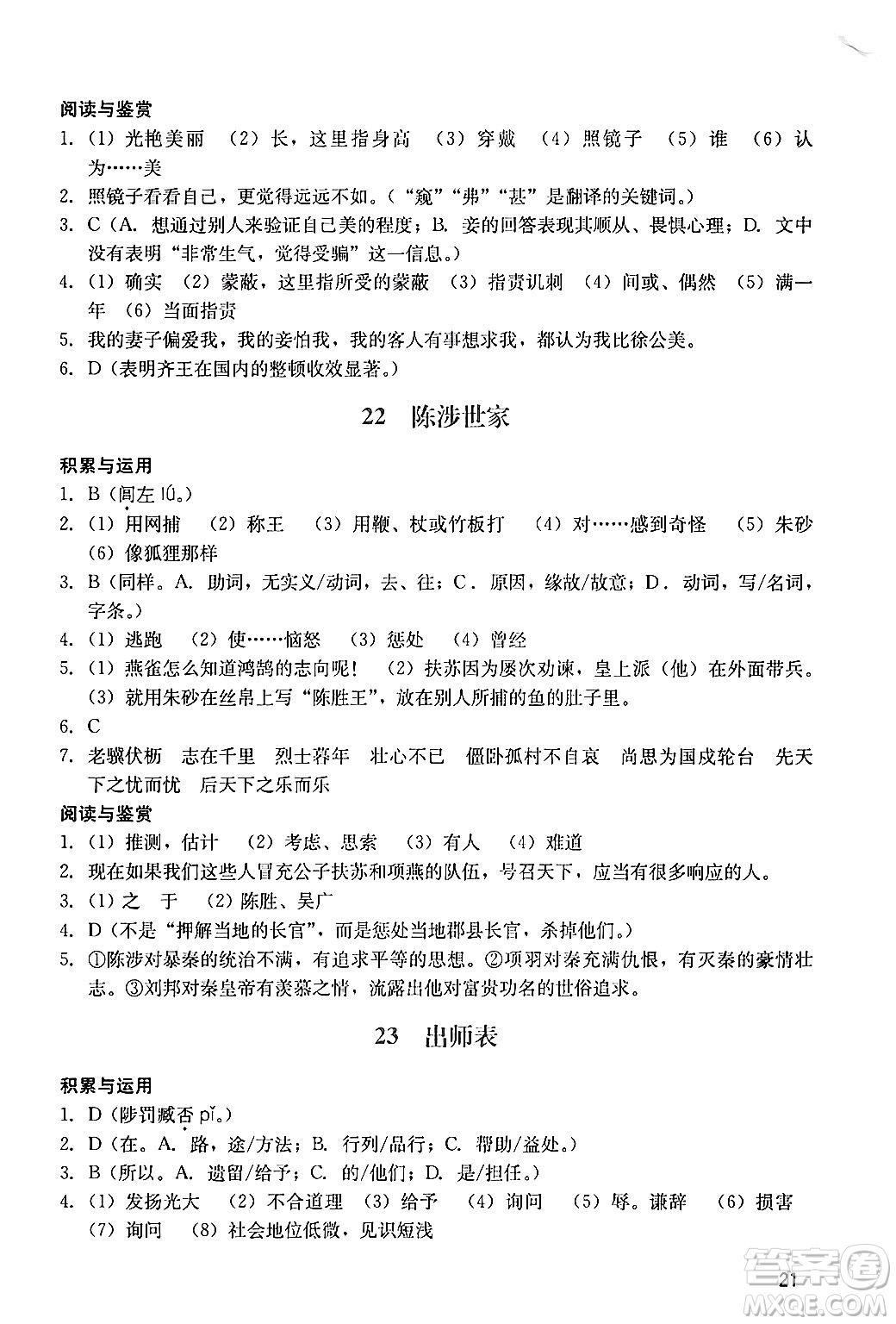 廣州出版社2024年春陽光學(xué)業(yè)評(píng)價(jià)九年級(jí)語文下冊(cè)人教版答案