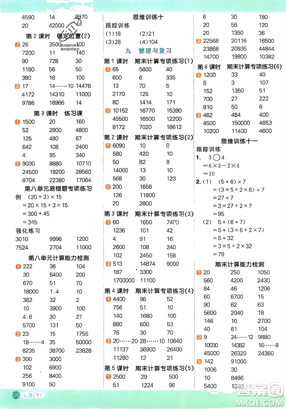 江西教育出版社2024年春陽光同學計算小達人四年級數學下冊蘇教版參考答案