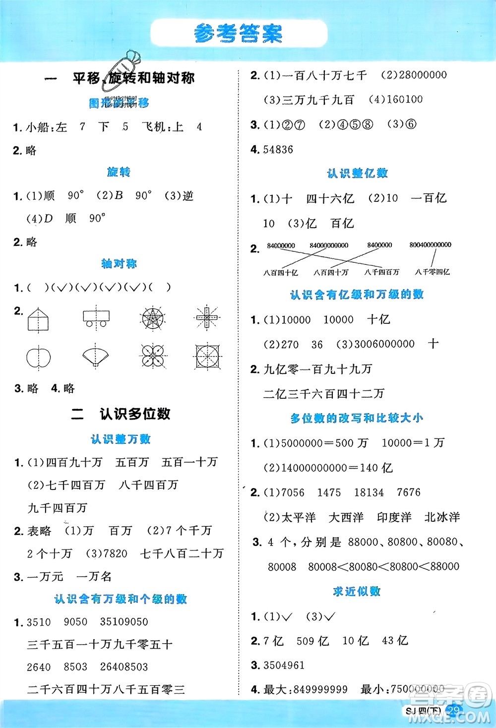 江西教育出版社2024年春陽光同學計算小達人四年級數學下冊蘇教版參考答案