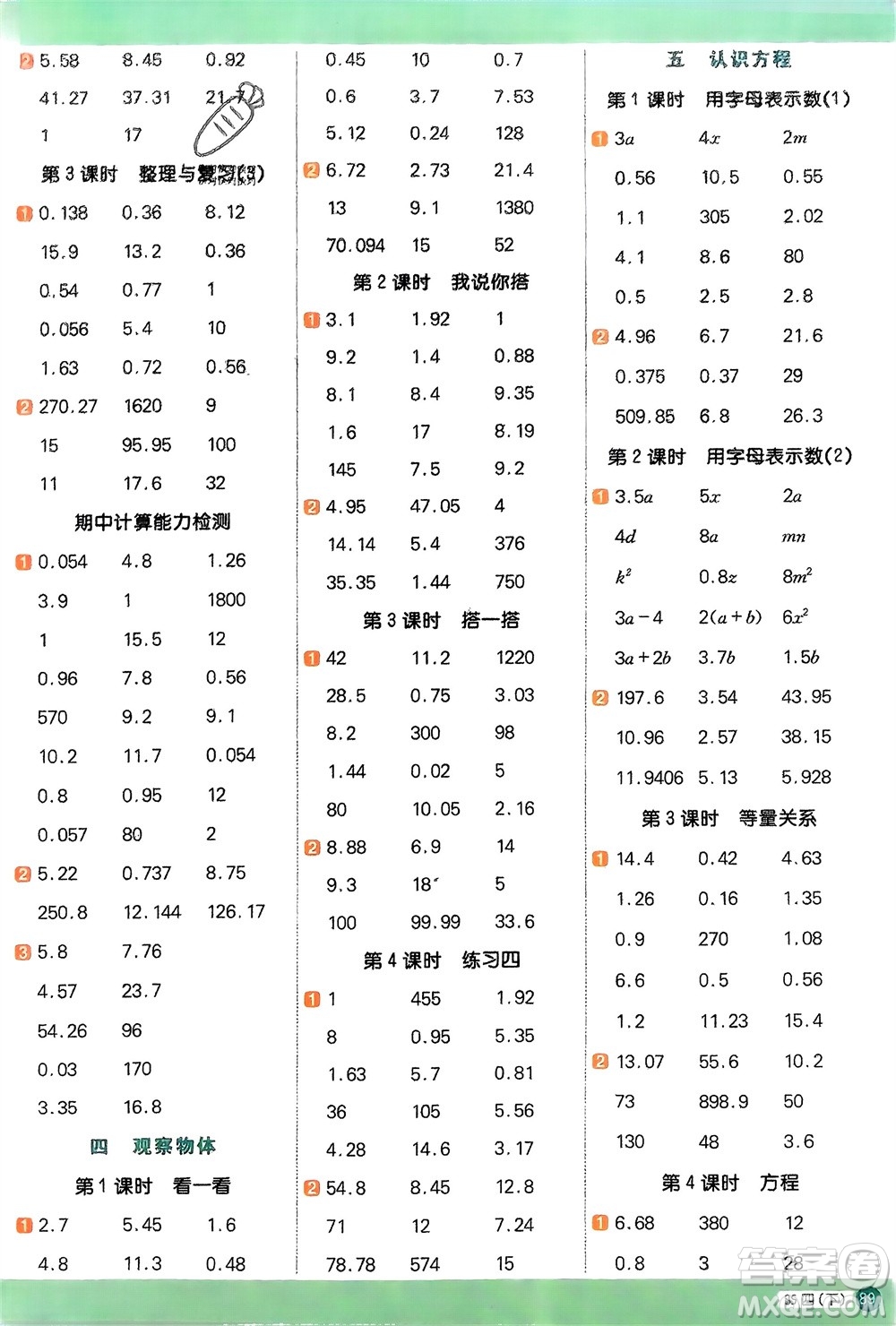 江西教育出版社2024年春陽光同學(xué)計(jì)算小達(dá)人四年級(jí)數(shù)學(xué)下冊(cè)北師大版參考答案