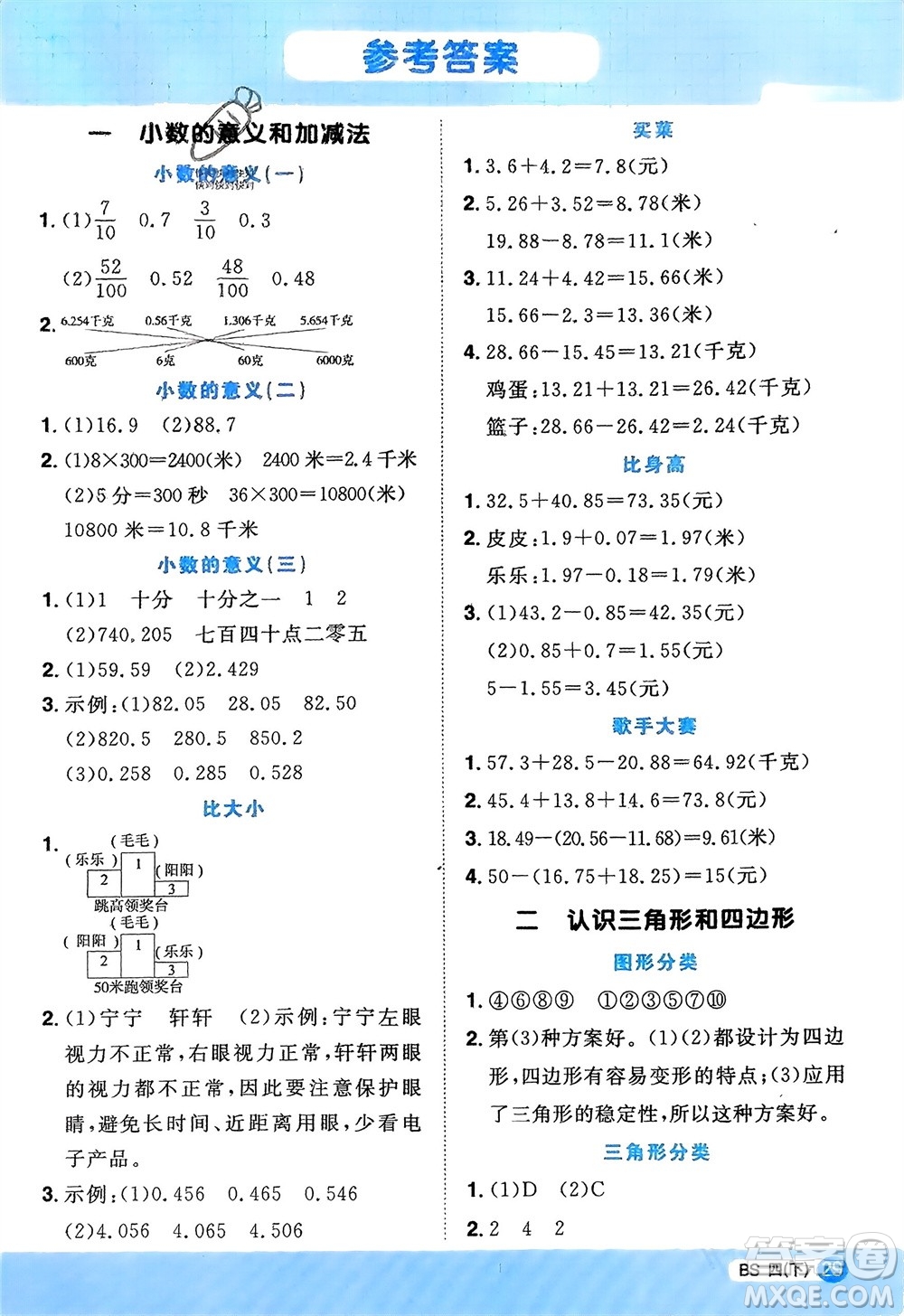 江西教育出版社2024年春陽光同學(xué)計(jì)算小達(dá)人四年級(jí)數(shù)學(xué)下冊(cè)北師大版參考答案