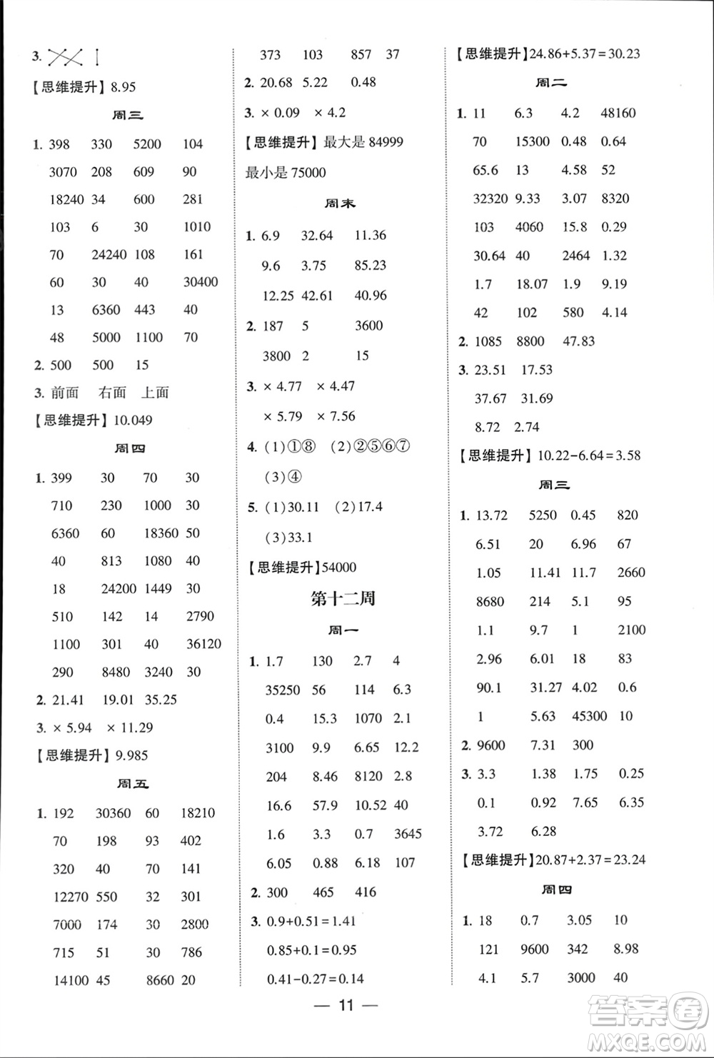 甘肅少年兒童出版社2024年春經(jīng)綸學典學霸計算達人四年級數(shù)學下冊青島版參考答案