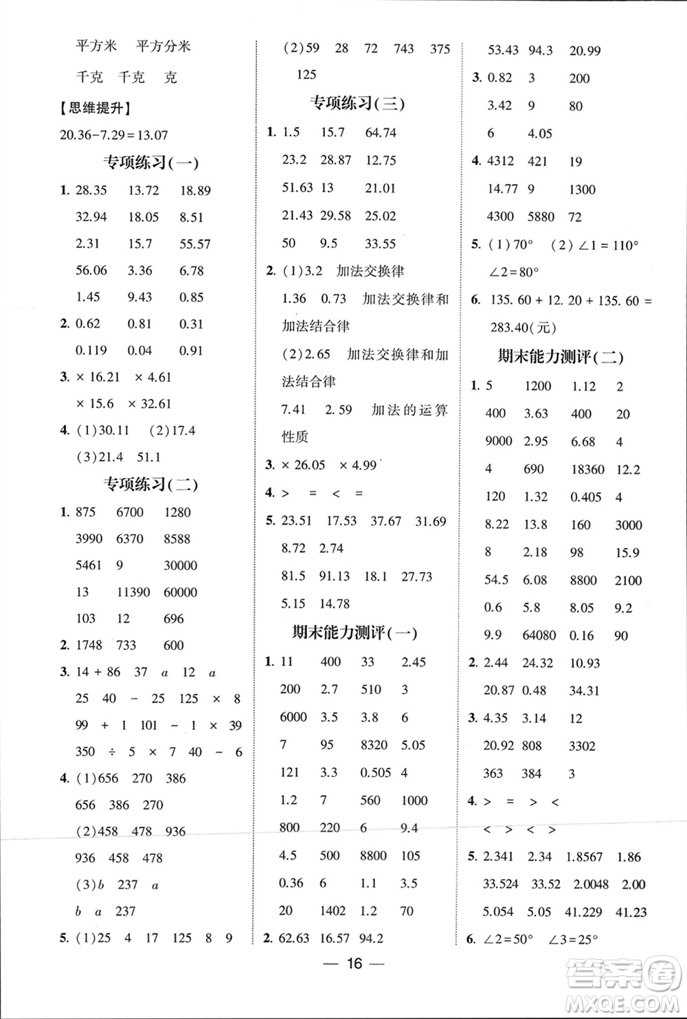 甘肅少年兒童出版社2024年春經(jīng)綸學典學霸計算達人四年級數(shù)學下冊青島版參考答案