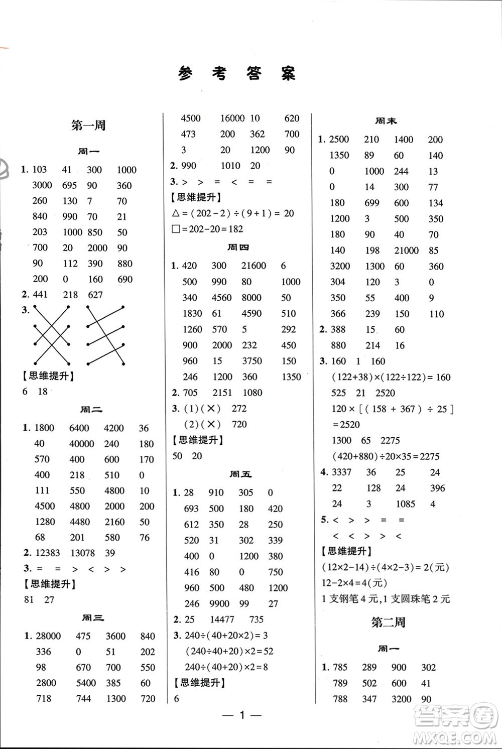 甘肅少年兒童出版社2024年春經(jīng)綸學(xué)典學(xué)霸計(jì)算達(dá)人四年級數(shù)學(xué)下冊人教版參考答案