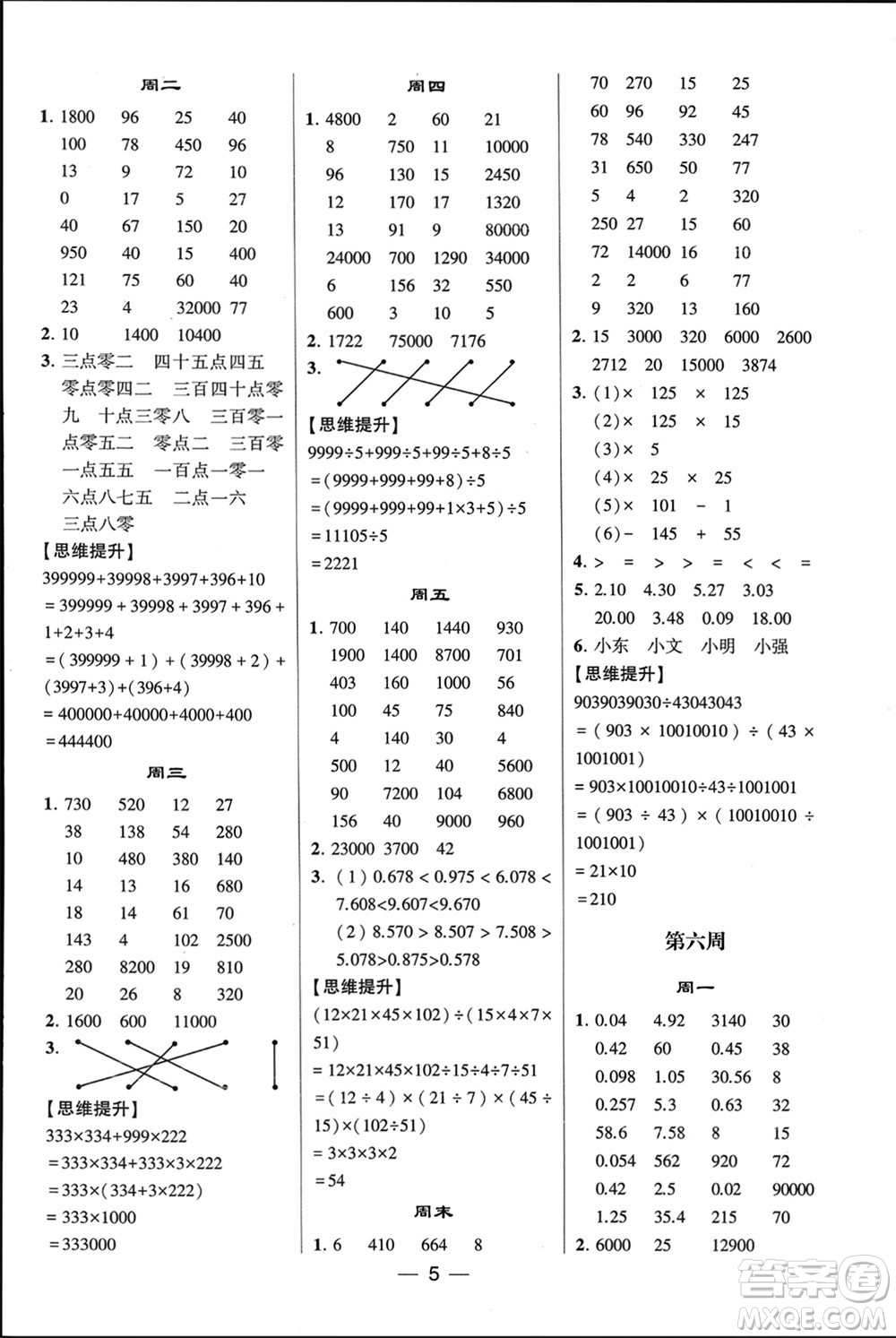 甘肅少年兒童出版社2024年春經(jīng)綸學(xué)典學(xué)霸計(jì)算達(dá)人四年級數(shù)學(xué)下冊人教版參考答案