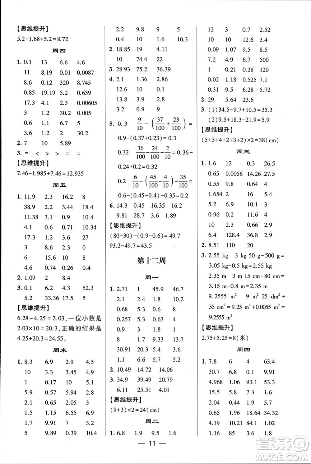 甘肅少年兒童出版社2024年春經(jīng)綸學(xué)典學(xué)霸計(jì)算達(dá)人四年級數(shù)學(xué)下冊人教版參考答案