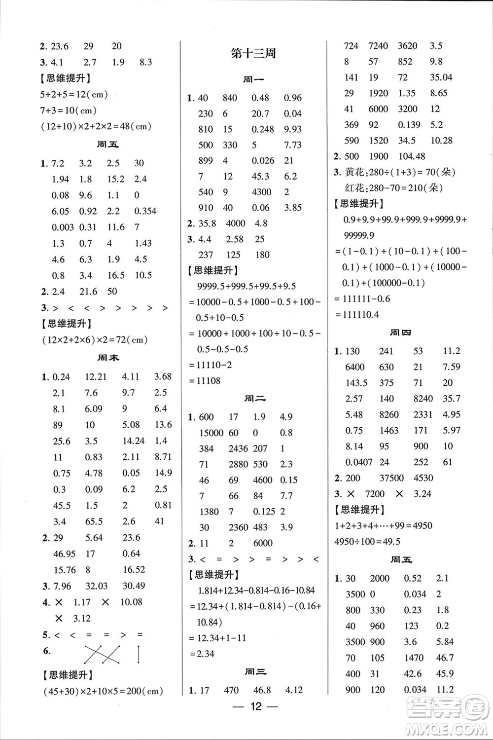 甘肅少年兒童出版社2024年春經(jīng)綸學(xué)典學(xué)霸計(jì)算達(dá)人四年級數(shù)學(xué)下冊人教版參考答案