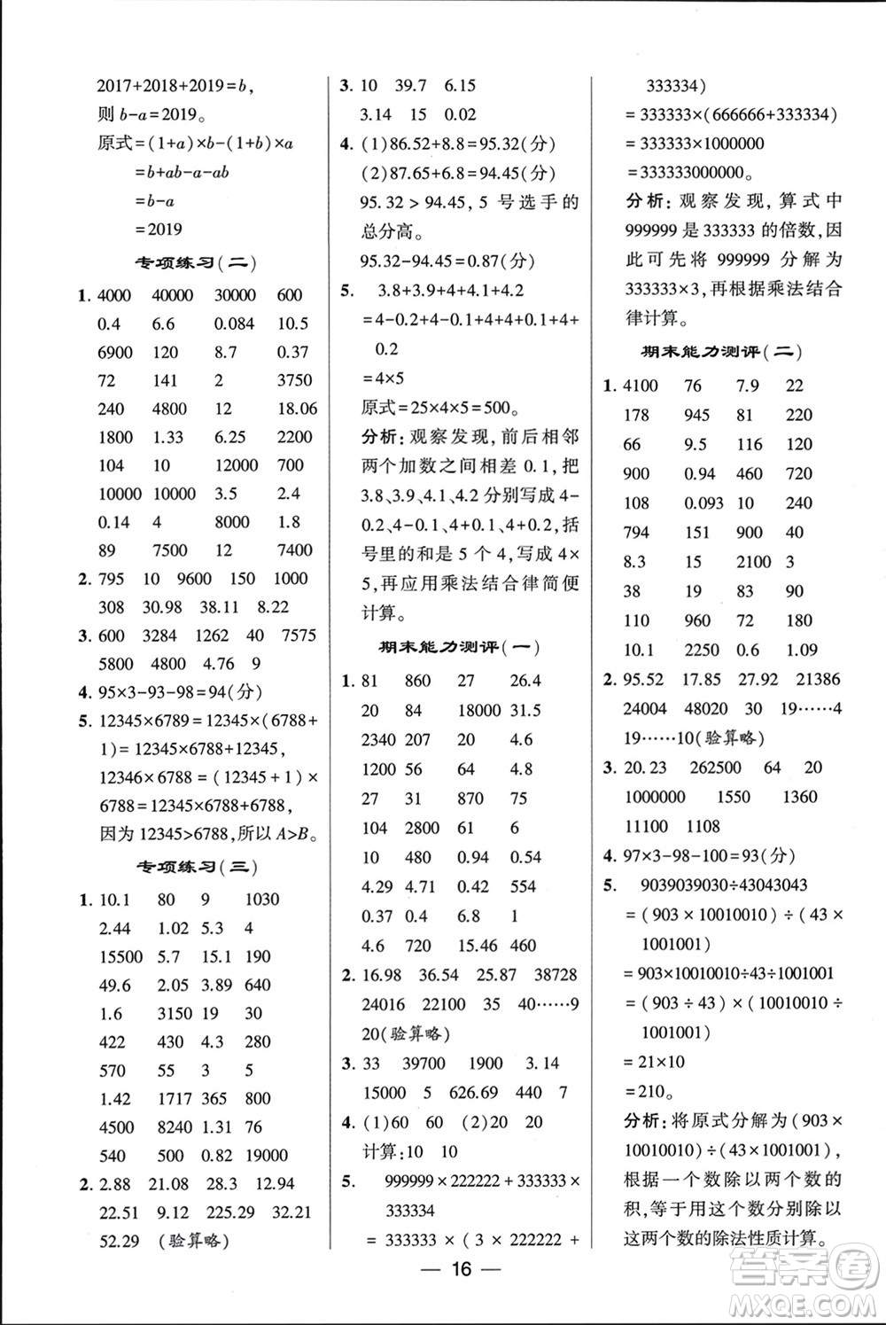 甘肅少年兒童出版社2024年春經(jīng)綸學(xué)典學(xué)霸計(jì)算達(dá)人四年級數(shù)學(xué)下冊人教版參考答案