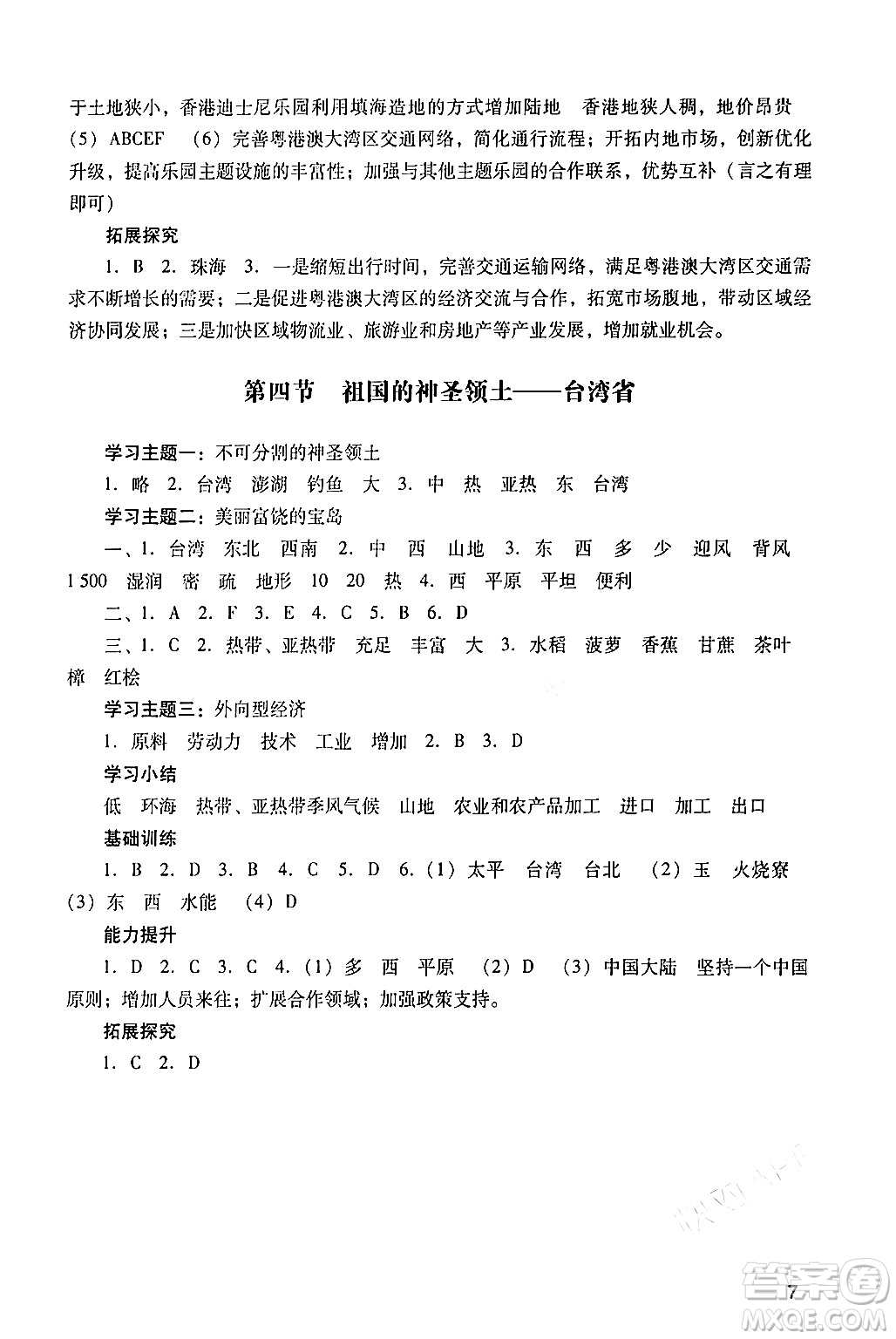 廣州出版社2024年春陽光學業(yè)評價八年級地理下冊人教版答案