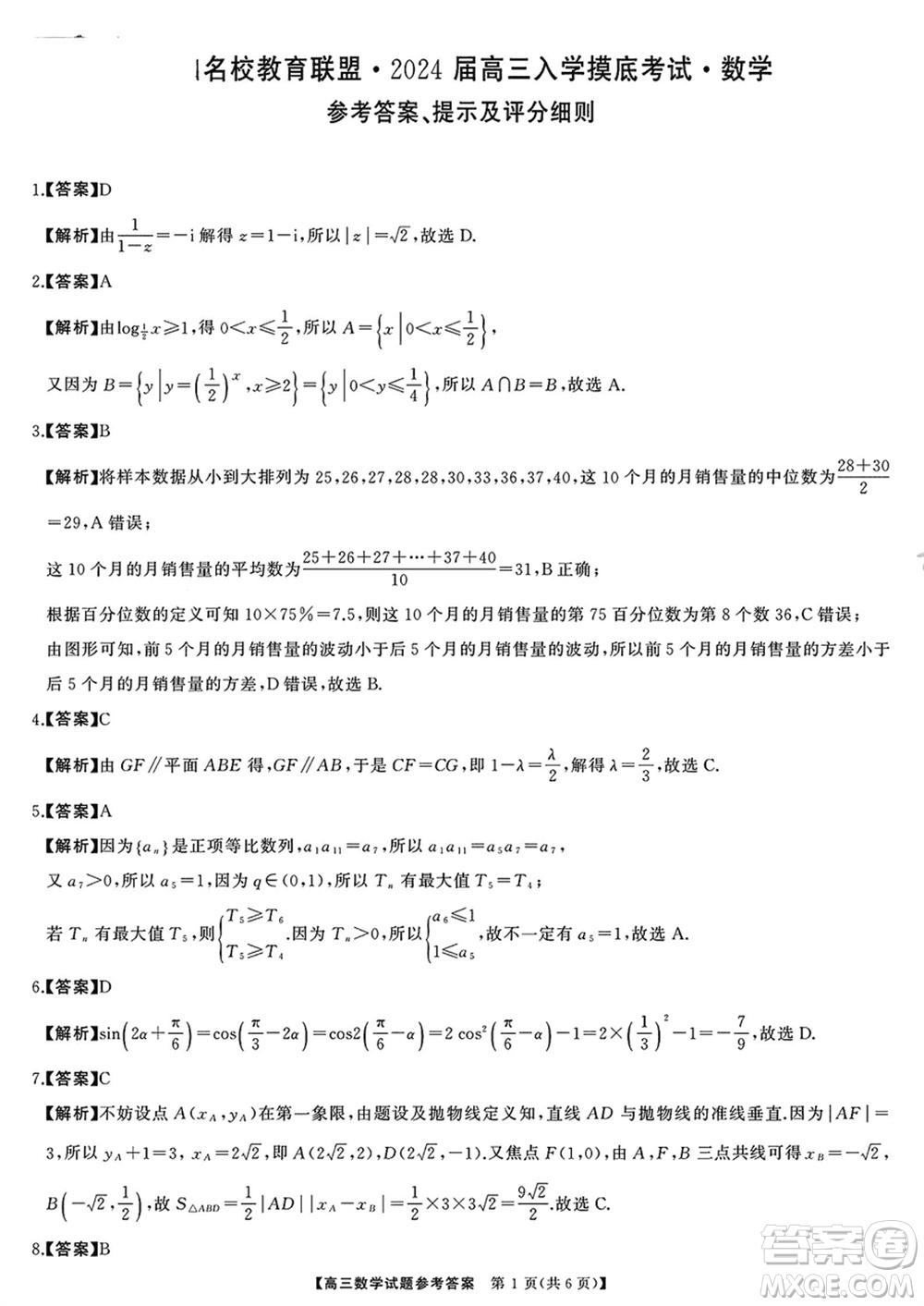 湖南三湘名校教育聯(lián)盟2024屆高三下學期2月份入學摸底考試數(shù)學參考答案