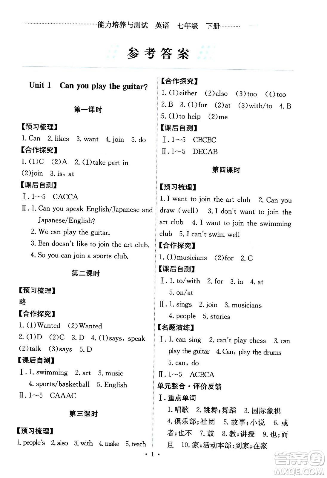 人民教育出版社2024年春能力培養(yǎng)與測(cè)試七年級(jí)英語下冊(cè)人教版答案