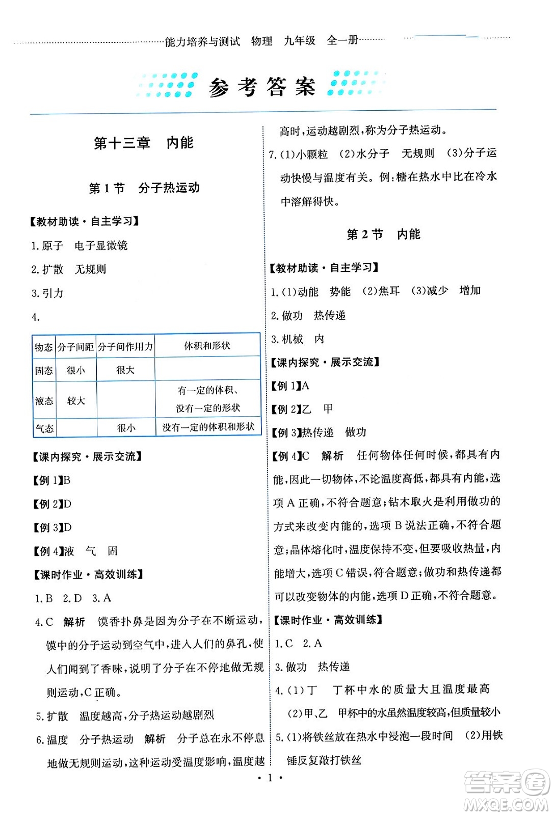 人民教育出版社2024年春能力培養(yǎng)與測試九年級物理全一冊人教版答案