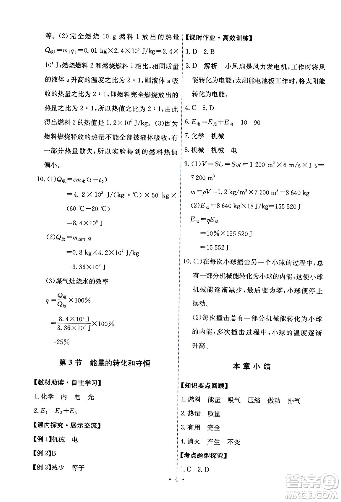 人民教育出版社2024年春能力培養(yǎng)與測試九年級物理全一冊人教版答案