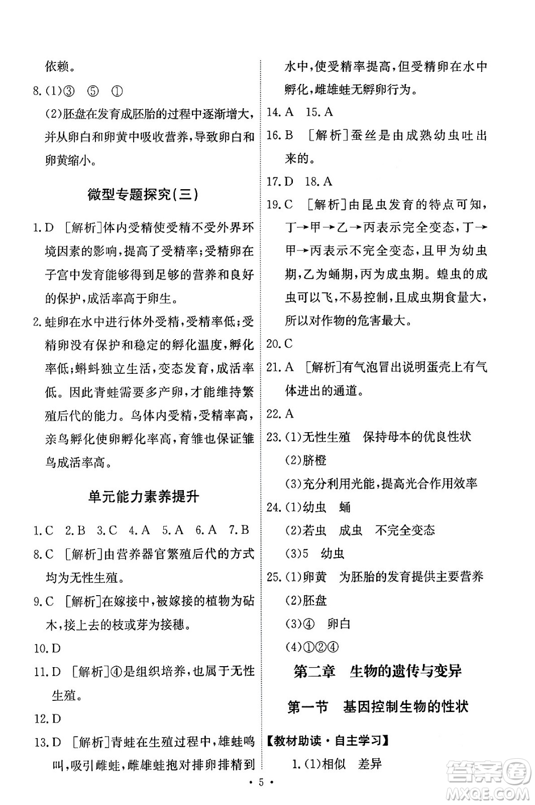 人民教育出版社2024年春能力培養(yǎng)與測試八年級生物下冊人教版答案