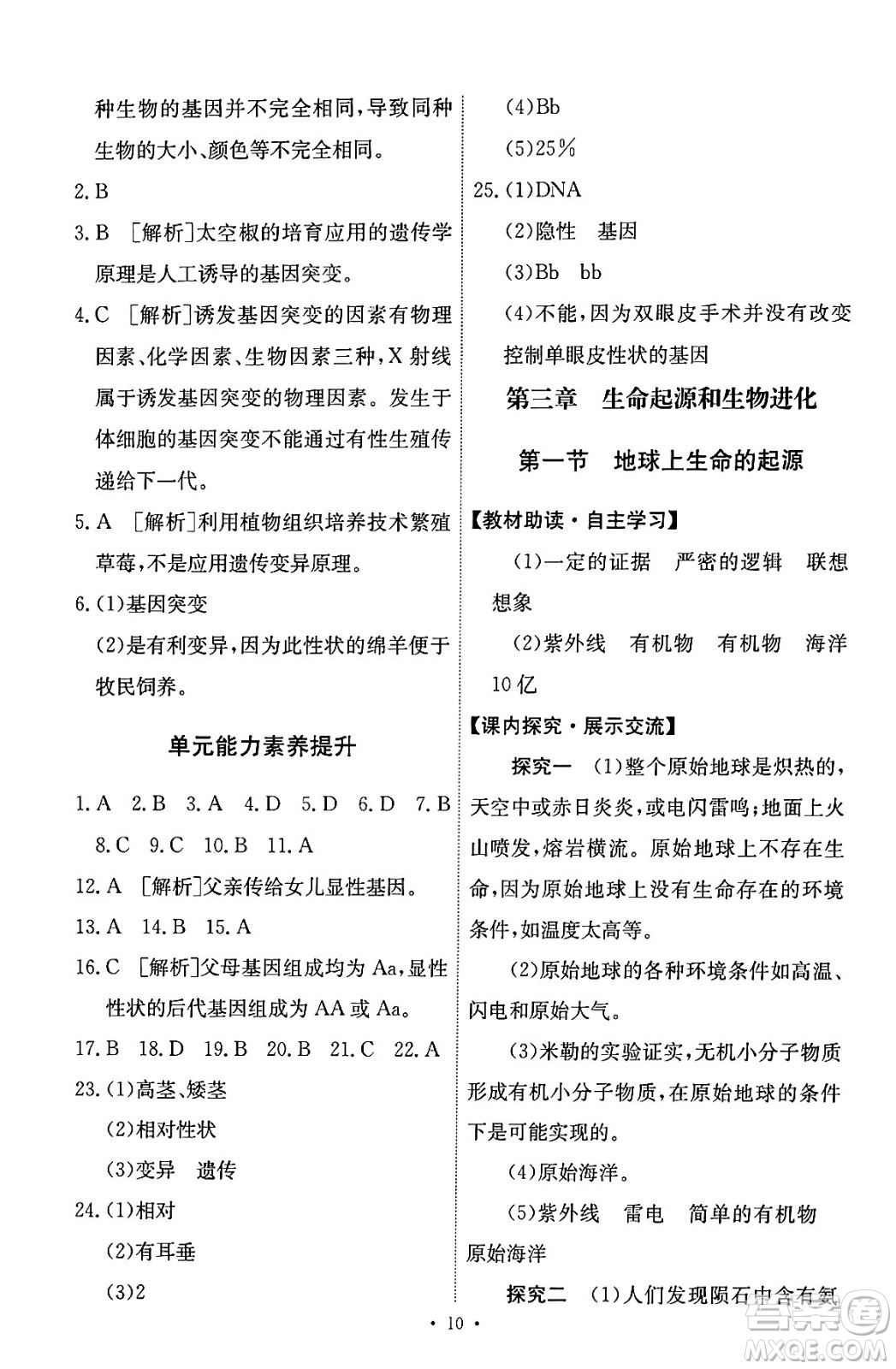 人民教育出版社2024年春能力培養(yǎng)與測試八年級生物下冊人教版答案