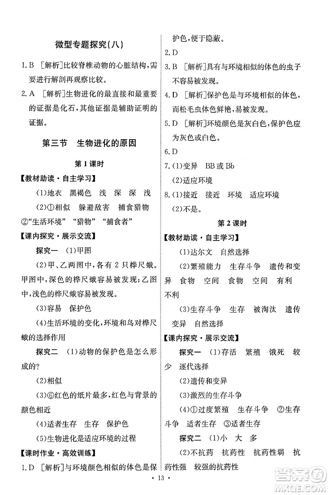 人民教育出版社2024年春能力培養(yǎng)與測試八年級生物下冊人教版答案