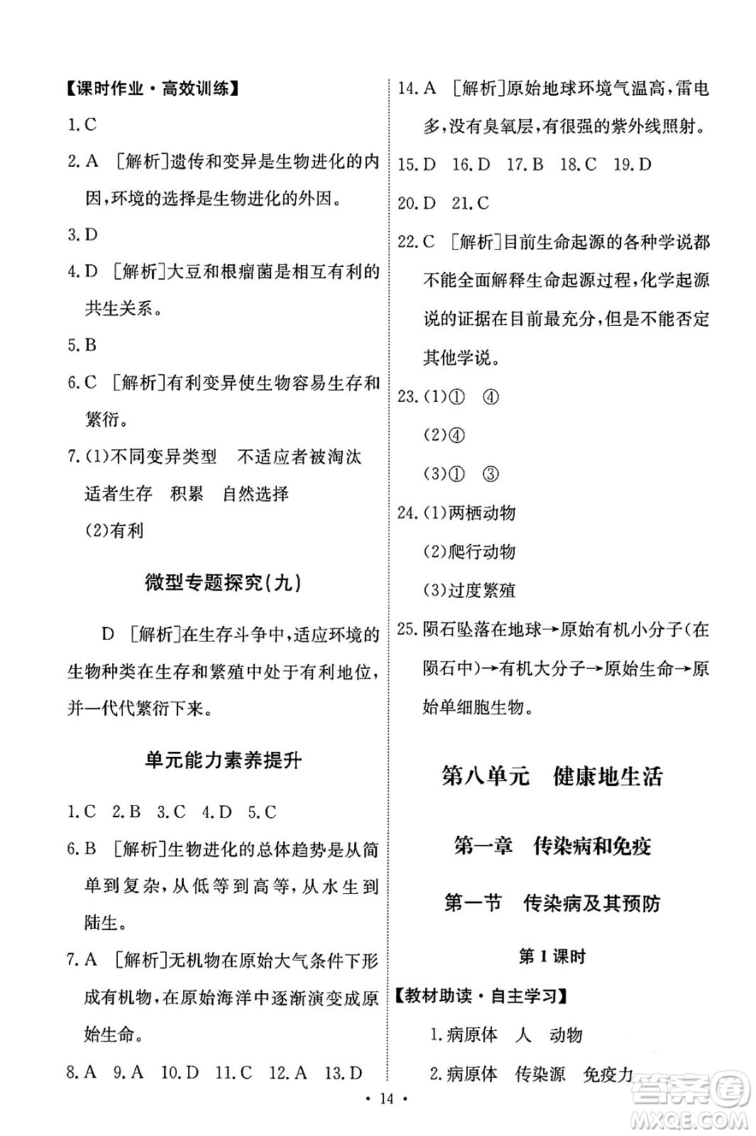 人民教育出版社2024年春能力培養(yǎng)與測試八年級生物下冊人教版答案