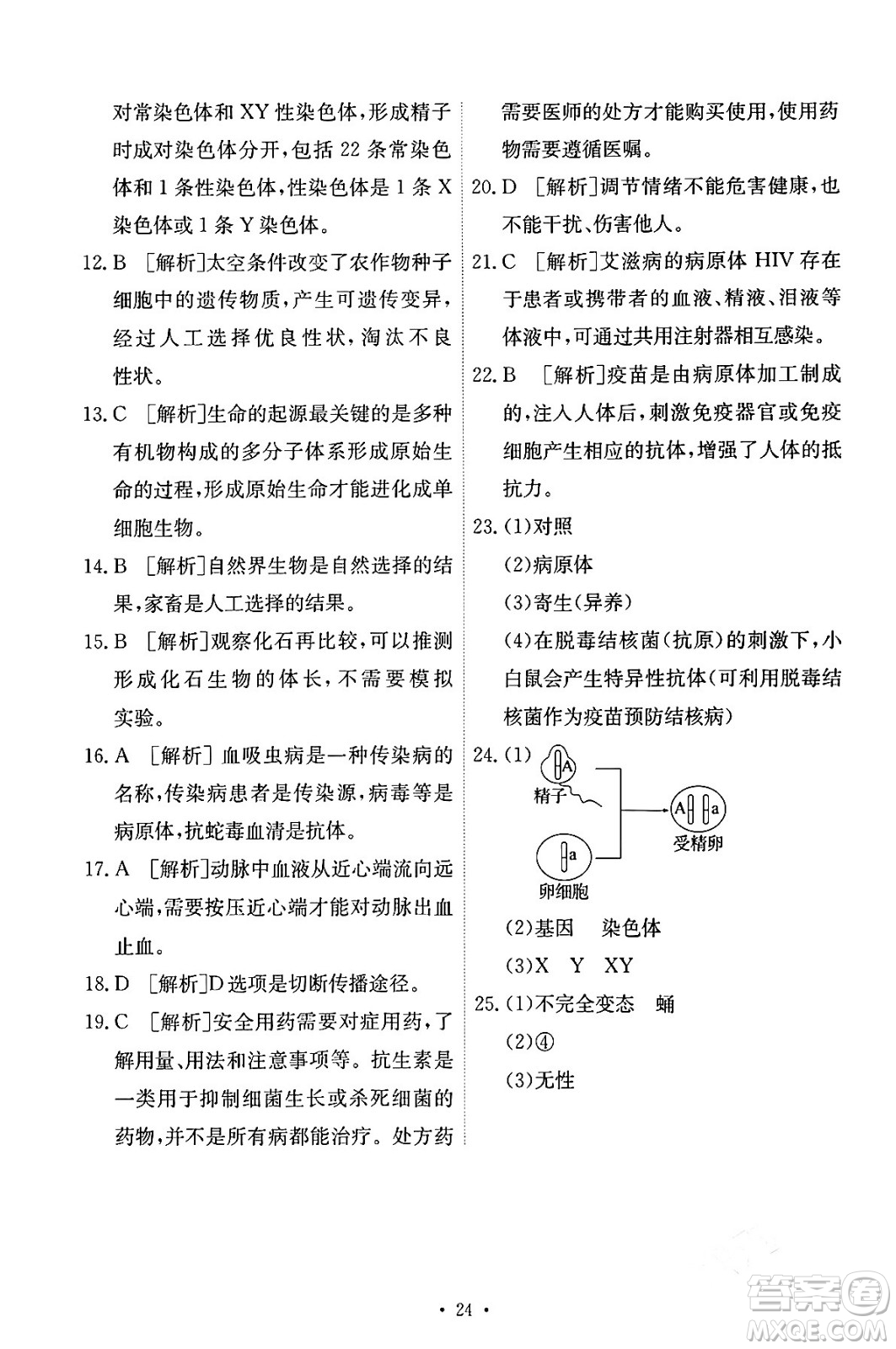 人民教育出版社2024年春能力培養(yǎng)與測試八年級生物下冊人教版答案