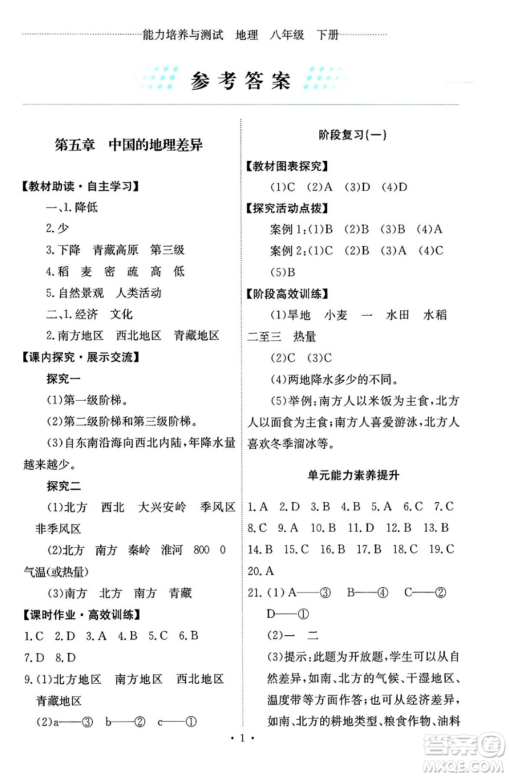 人民教育出版社2024年春能力培養(yǎng)與測試八年級地理下冊人教版答案