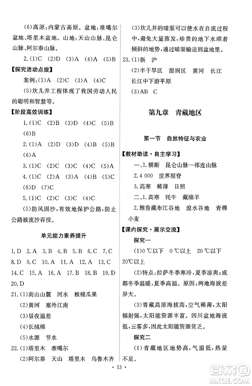 人民教育出版社2024年春能力培養(yǎng)與測試八年級地理下冊人教版答案