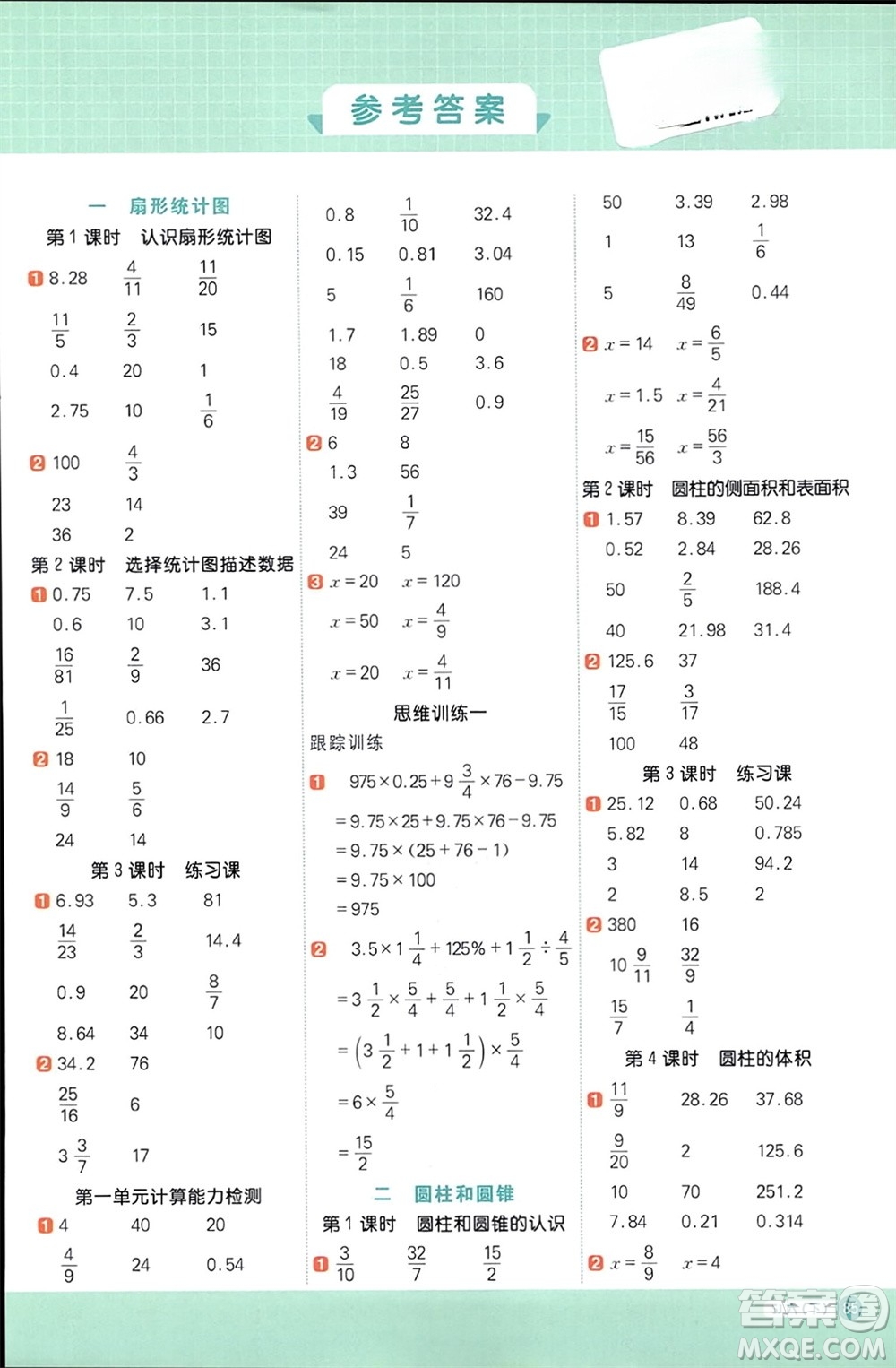 江西教育出版社2024年春陽光同學計算小達人六年級數(shù)學下冊蘇教版參考答案