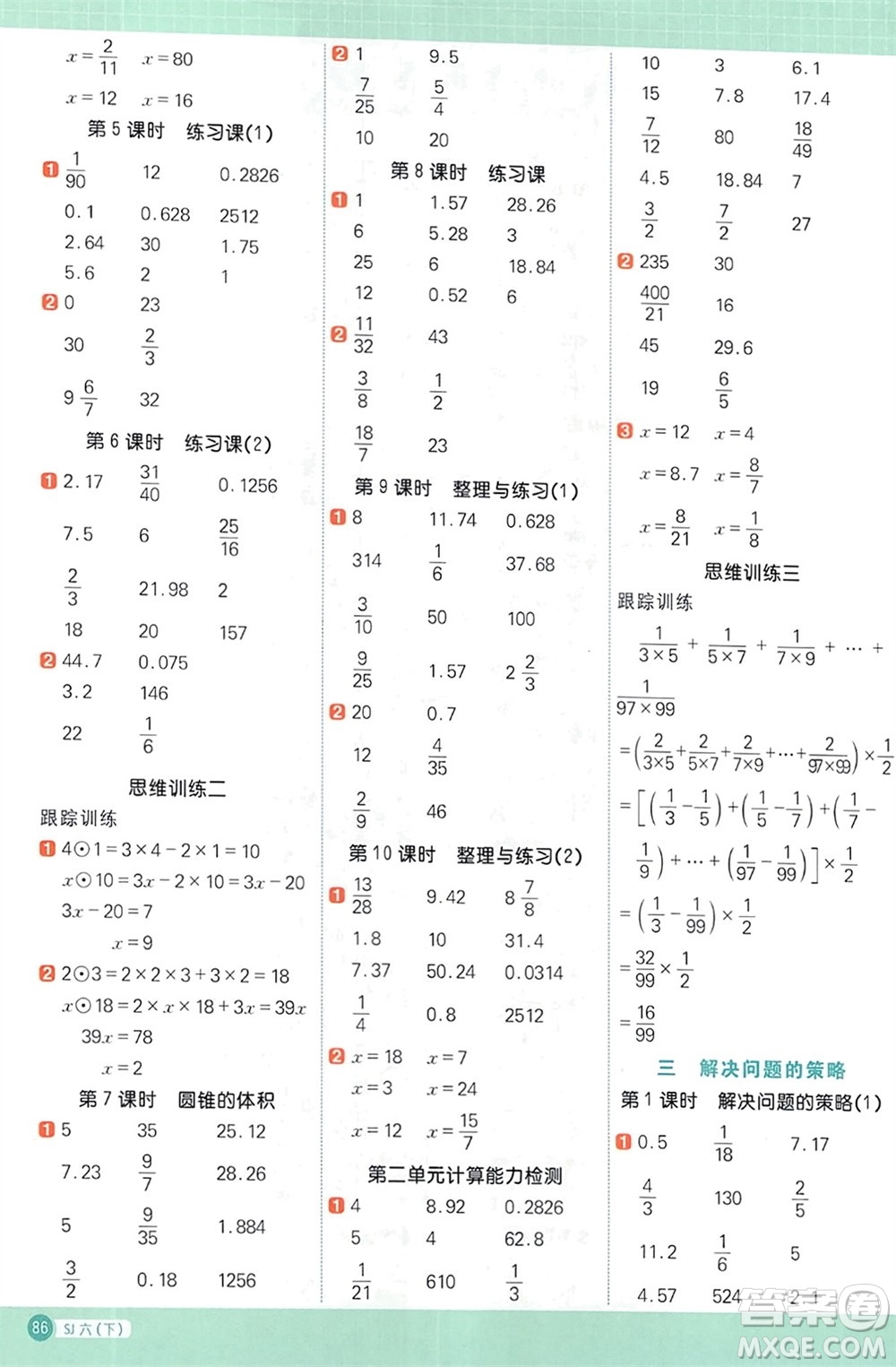 江西教育出版社2024年春陽光同學計算小達人六年級數(shù)學下冊蘇教版參考答案