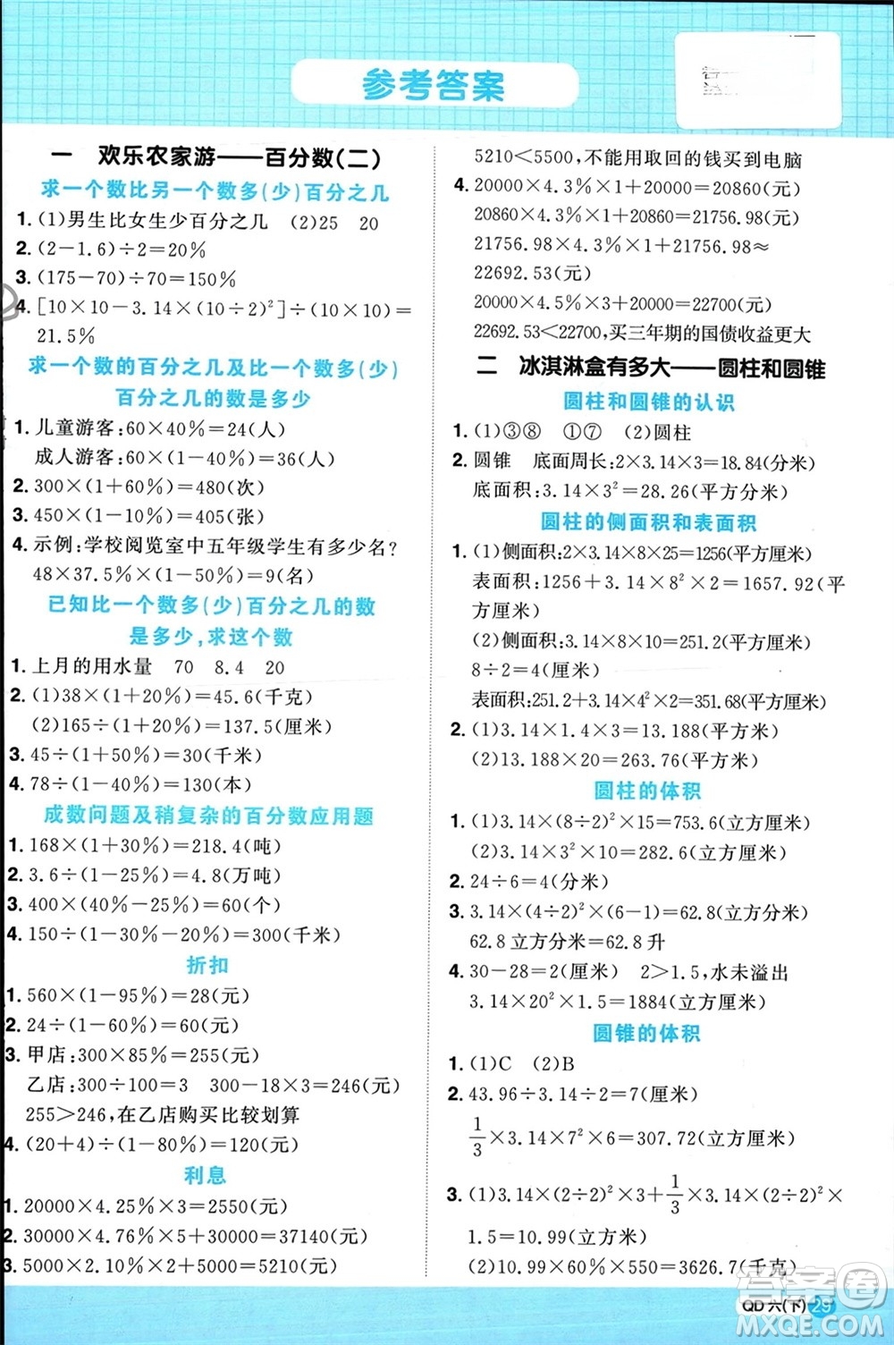 江西教育出版社2024年春陽光同學(xué)計算小達人六年級數(shù)學(xué)下冊青島版參考答案