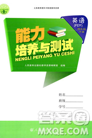 人民教育出版社2024年春能力培養(yǎng)與測試四年級英語下冊人教版答案