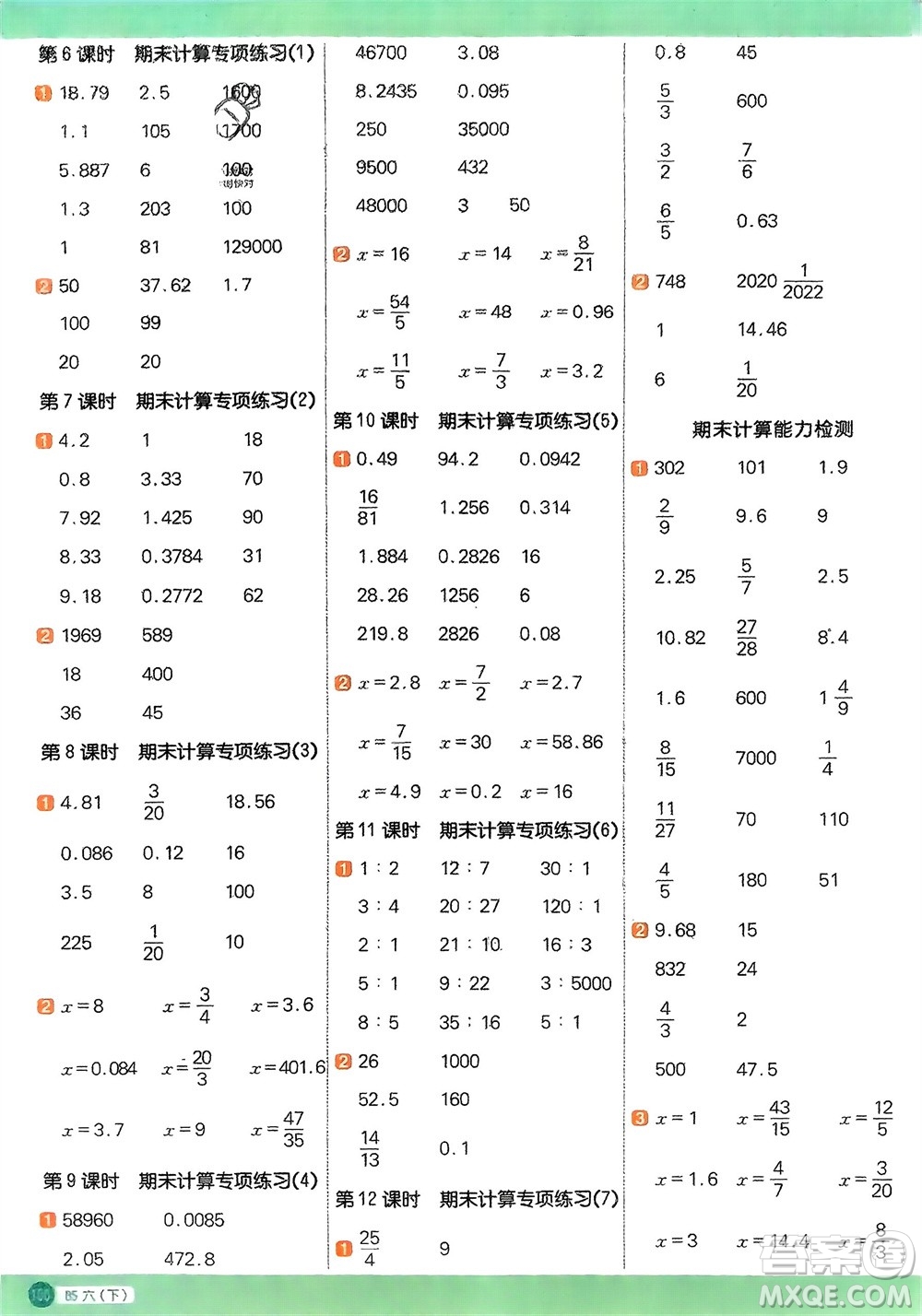 江西教育出版社2024年春陽光同學(xué)計算小達人六年級數(shù)學(xué)下冊北師大版參考答案