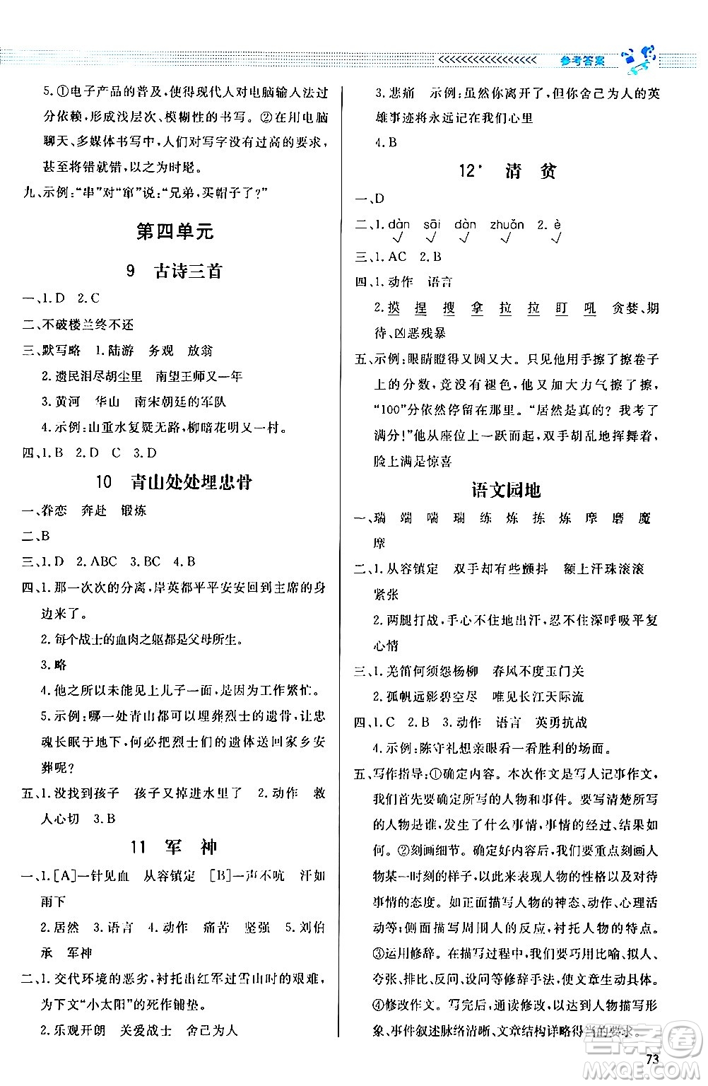 北京師范大學(xué)出版社2024年春小學(xué)同步測控優(yōu)化設(shè)計課內(nèi)課外直通車五年級語文下冊福建專版答案