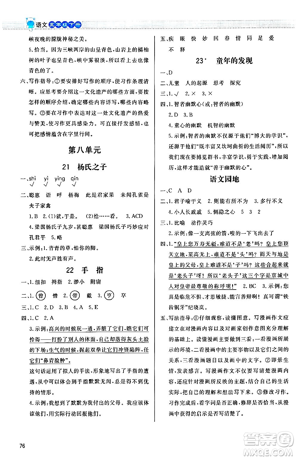 北京師范大學(xué)出版社2024年春小學(xué)同步測控優(yōu)化設(shè)計課內(nèi)課外直通車五年級語文下冊福建專版答案