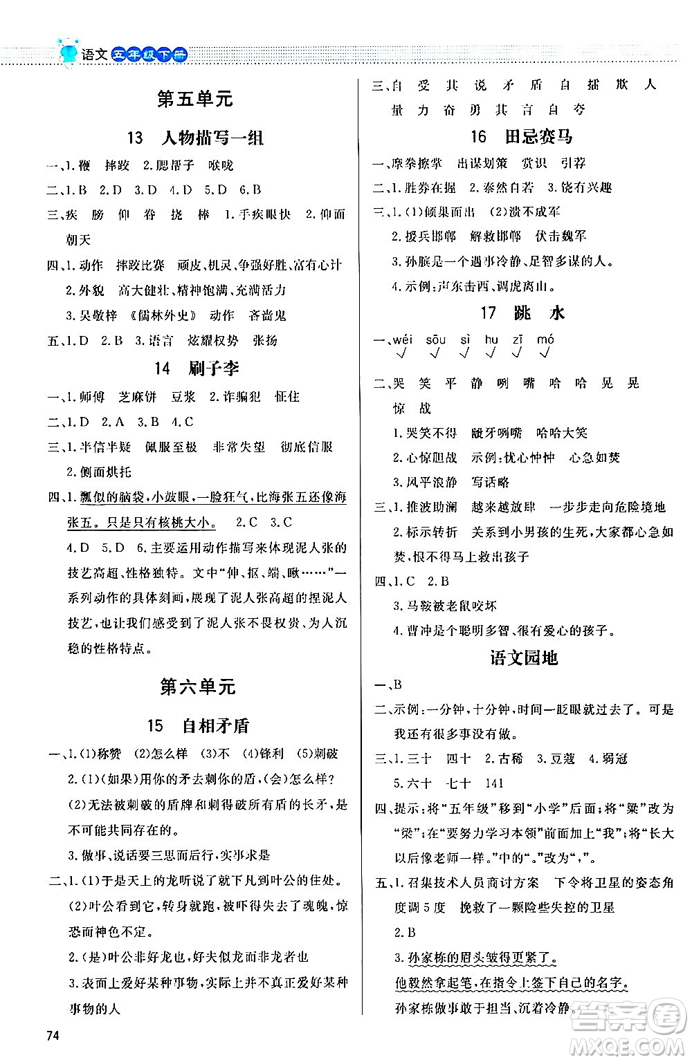 北京師范大學(xué)出版社2024年春小學(xué)同步測控優(yōu)化設(shè)計課內(nèi)課外直通車五年級語文下冊福建專版答案