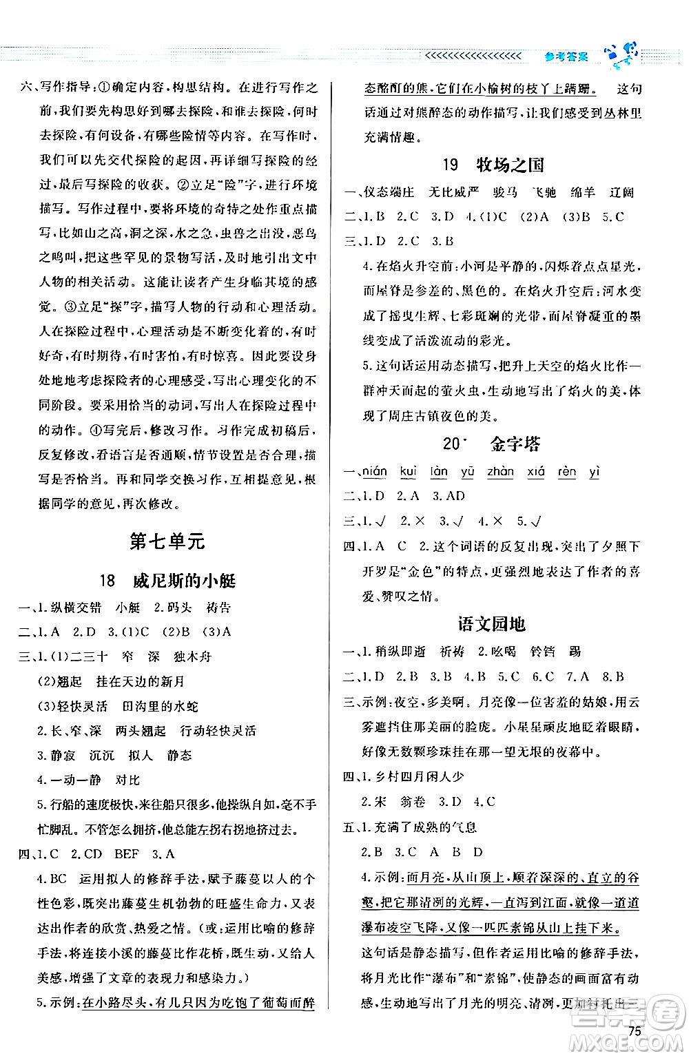 北京師范大學(xué)出版社2024年春小學(xué)同步測控優(yōu)化設(shè)計課內(nèi)課外直通車五年級語文下冊福建專版答案