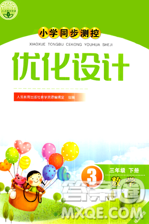 人民教育出版社2024年春小學(xué)同步測控優(yōu)化設(shè)計三年級數(shù)學(xué)下冊人教版福建專版答案