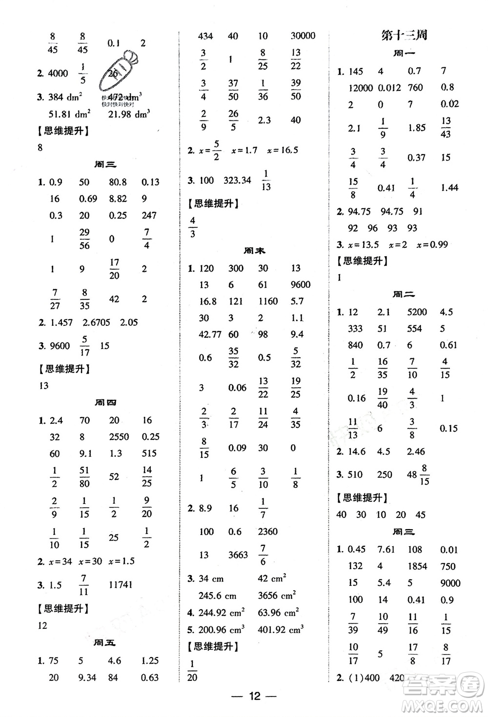 甘肅少年兒童出版社2024年春經(jīng)綸學(xué)典學(xué)霸計算達(dá)人六年級數(shù)學(xué)下冊人教版參考答案