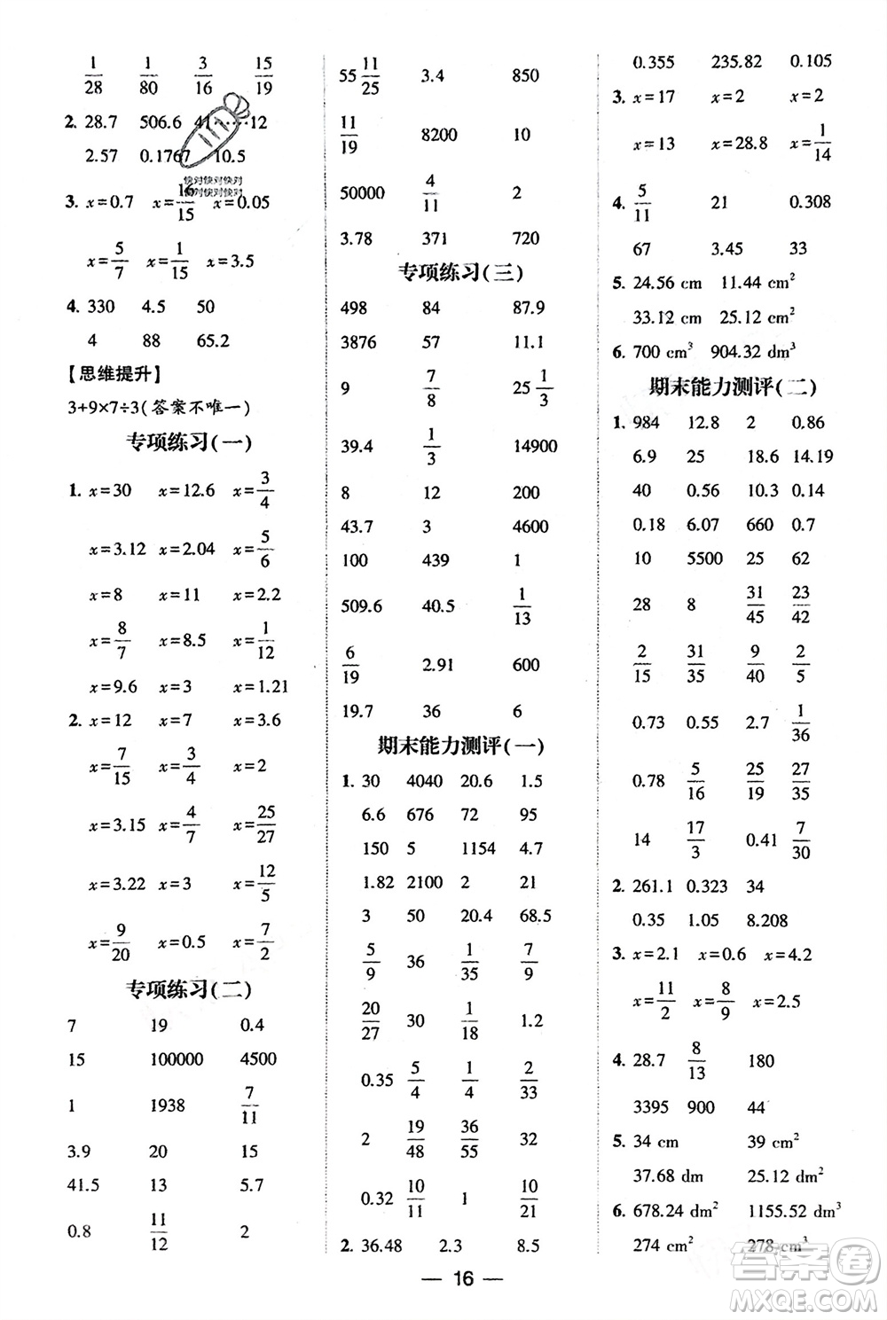 甘肅少年兒童出版社2024年春經(jīng)綸學(xué)典學(xué)霸計算達(dá)人六年級數(shù)學(xué)下冊人教版參考答案