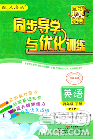 人民教育出版社2024年春同步導(dǎo)學(xué)與優(yōu)化訓(xùn)練四年級英語下冊人教版答案