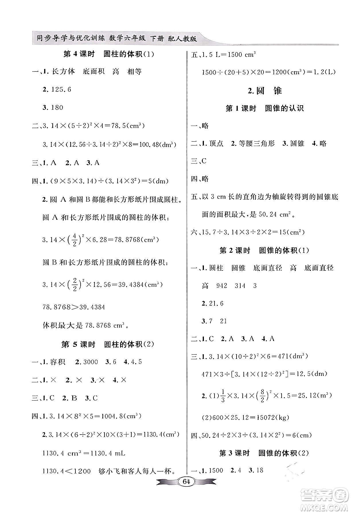 人民教育出版社2024年春同步導(dǎo)學(xué)與優(yōu)化訓(xùn)練六年級數(shù)學(xué)下冊人教版答案