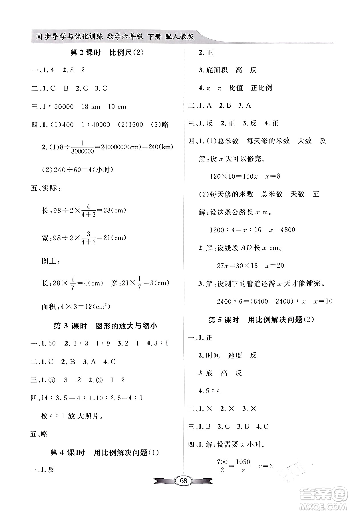 人民教育出版社2024年春同步導(dǎo)學(xué)與優(yōu)化訓(xùn)練六年級數(shù)學(xué)下冊人教版答案