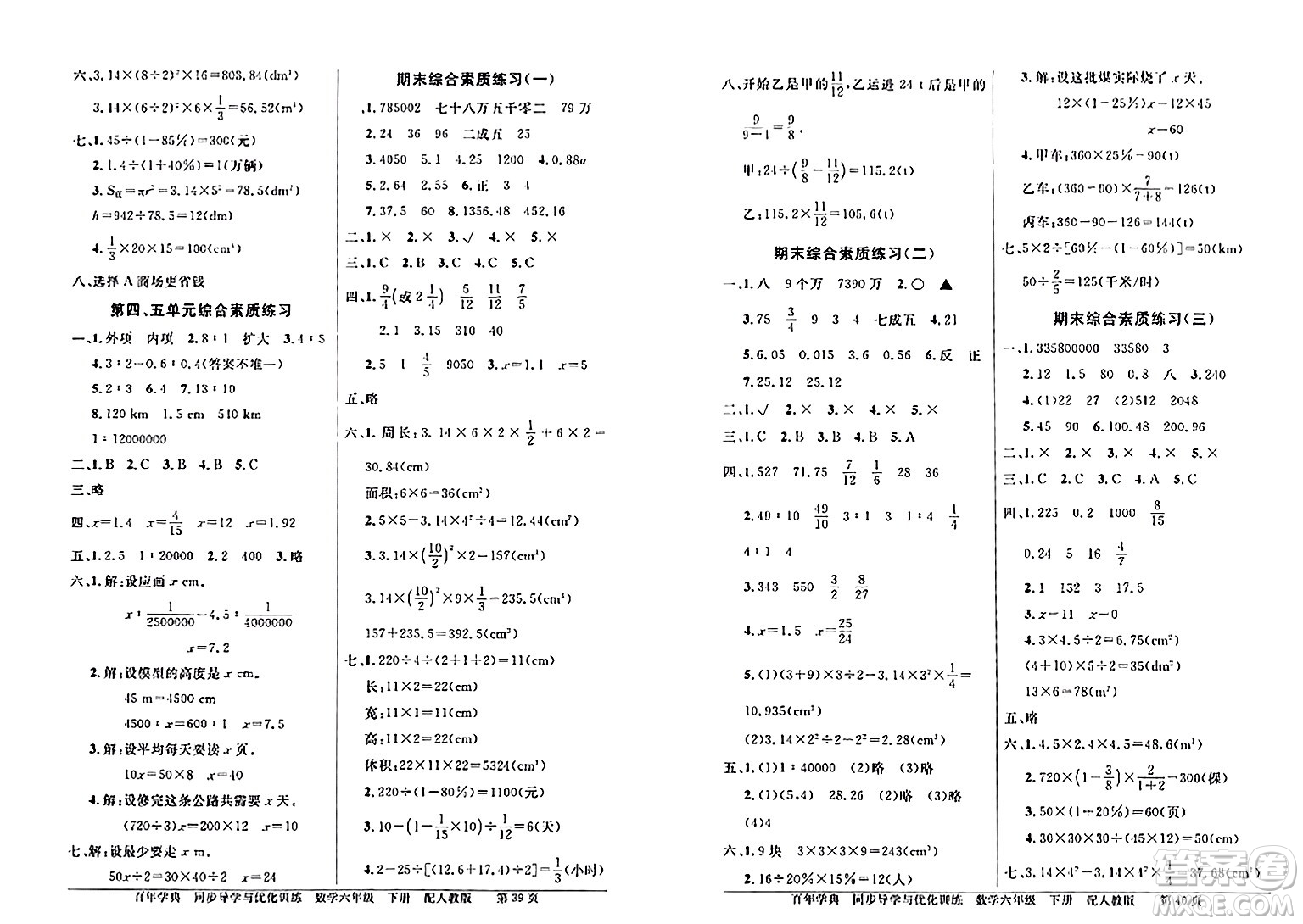 人民教育出版社2024年春同步導(dǎo)學(xué)與優(yōu)化訓(xùn)練六年級數(shù)學(xué)下冊人教版答案